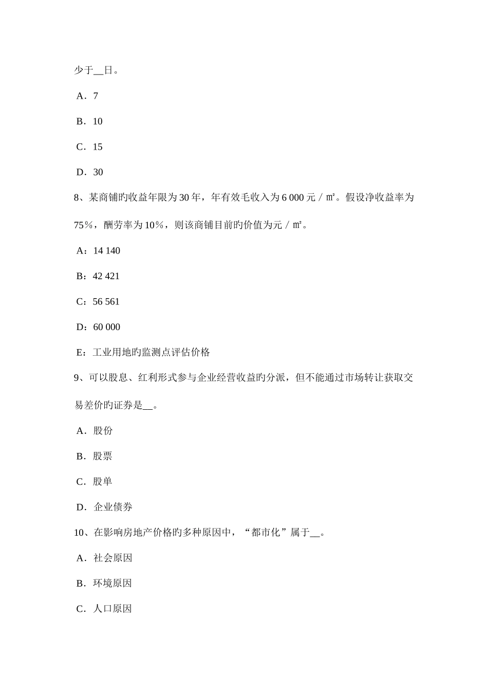 2025年下半年吉林省房地产估价师制度与政策不动产登记范围考试试题_第3页