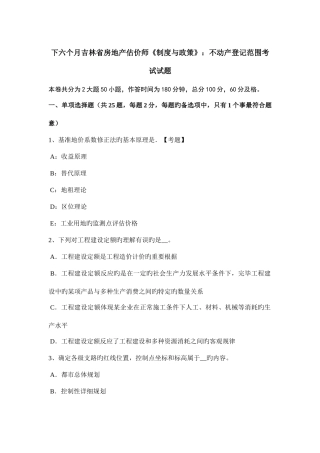 2025年下半年吉林省房地产估价师制度与政策不动产登记范围考试试题