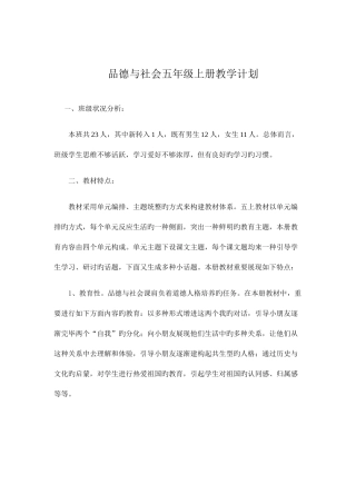 2025年人教版品德与社会五年级上册全册新编教案