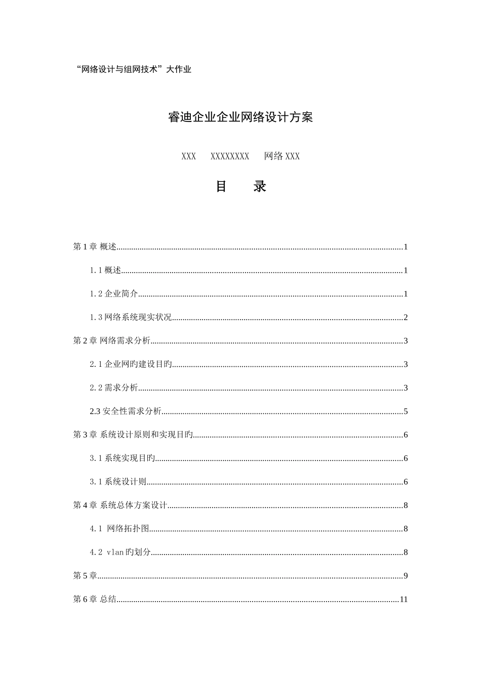 2025年网络设计与组网实验大作业_第1页