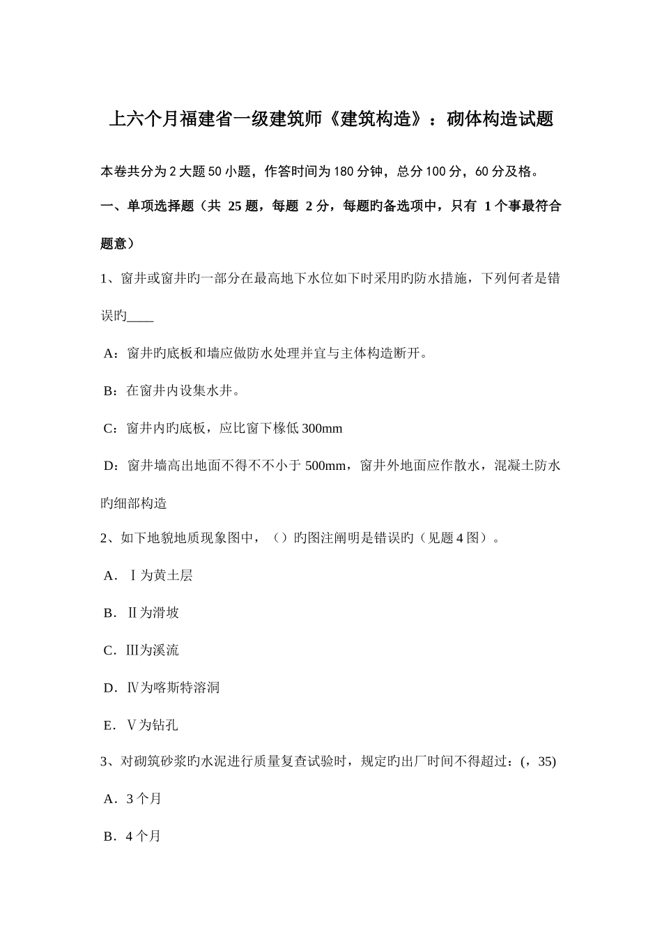 2025年上半年福建省一级建筑师建筑结构砌体结构试题_第1页