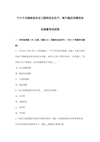 2025年下半年湖南省安全工程师安全生产氧气瓶应有哪些安全装置考试试卷