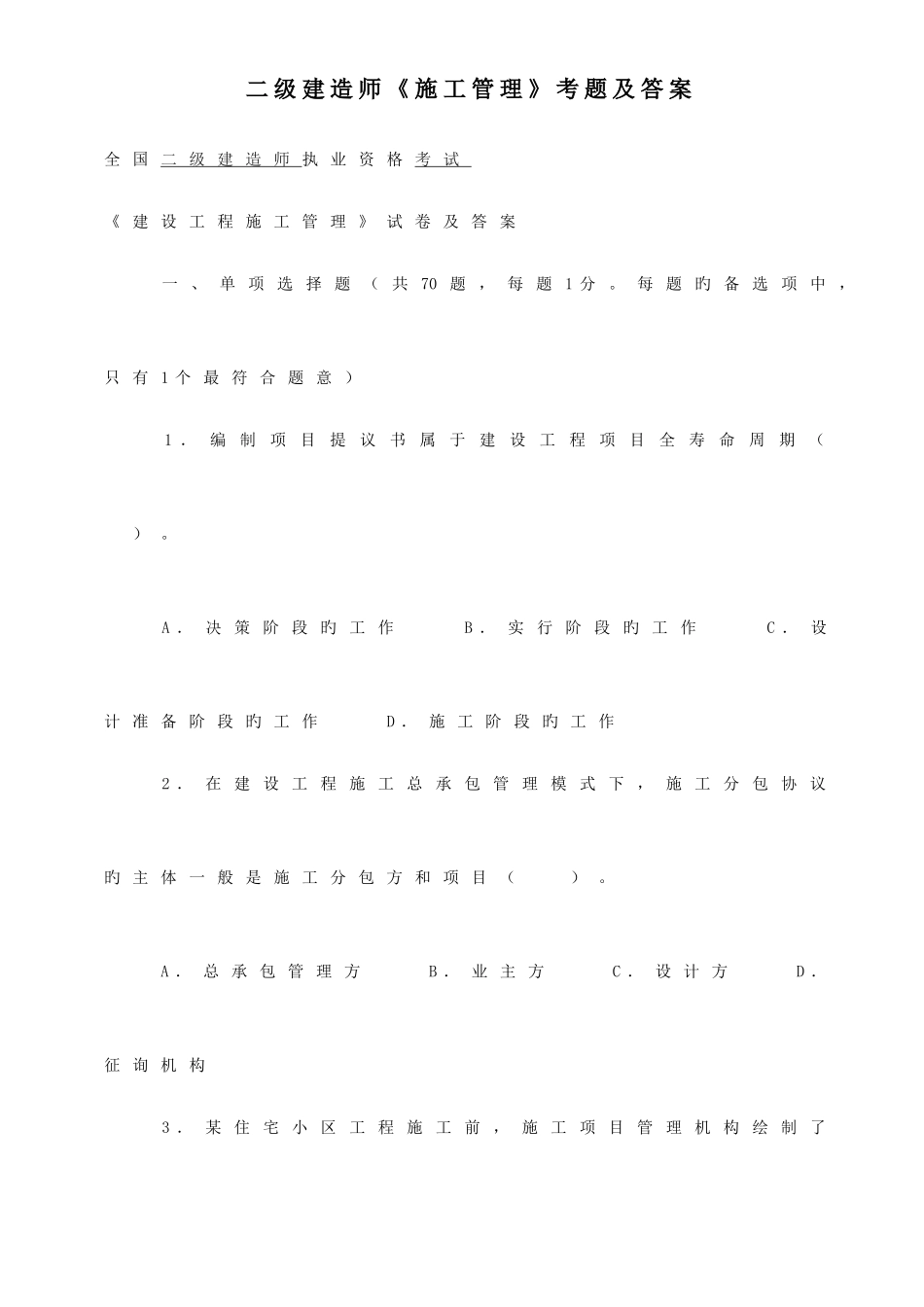 2025年二级建造师考试真题管理_第1页