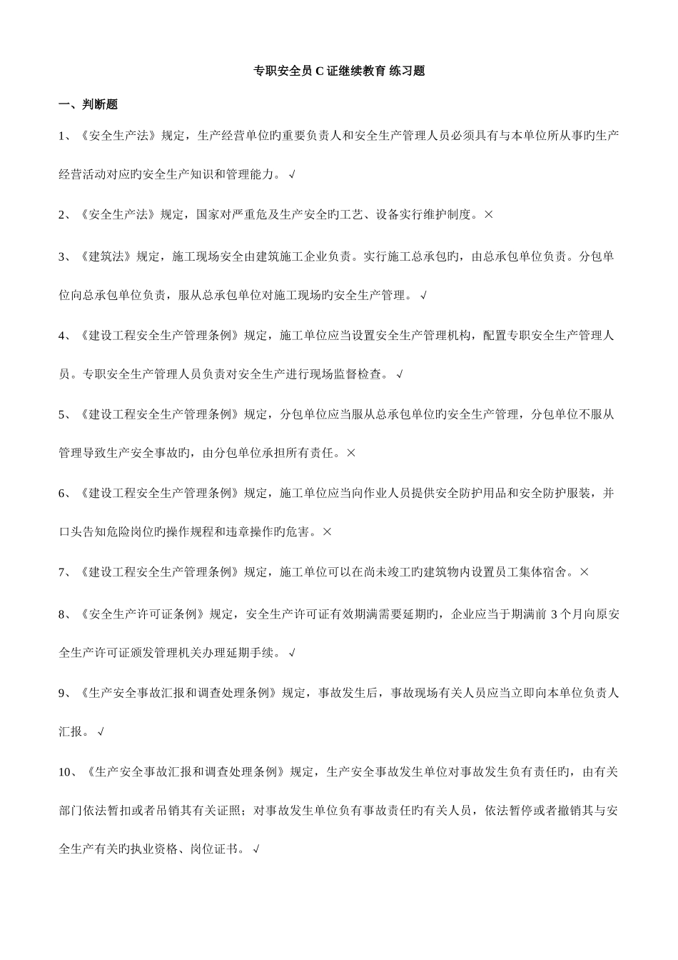 2025年专职安全员C证继续教育练习题_第1页