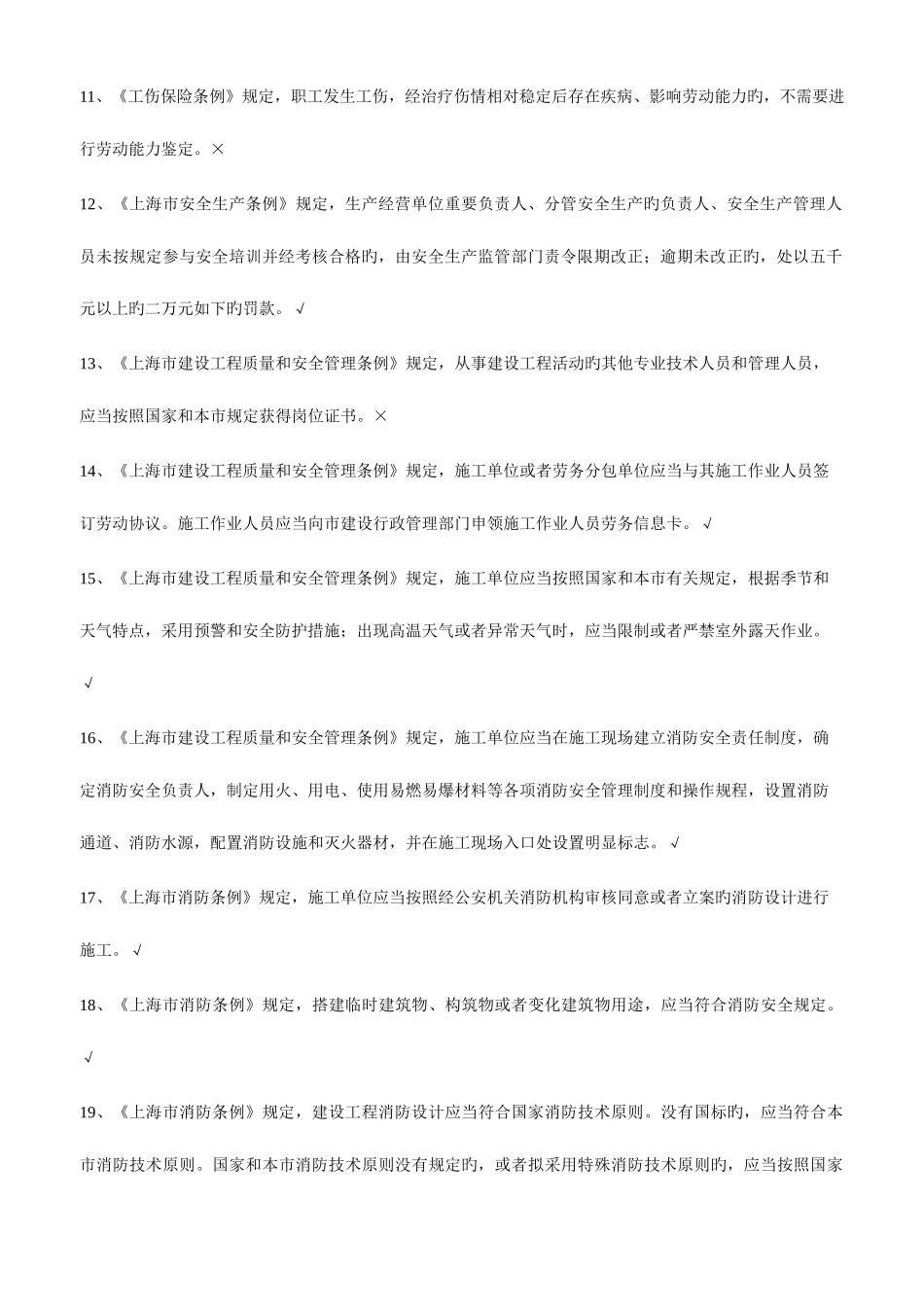 2025年专职安全员C证继续教育练习题_第2页