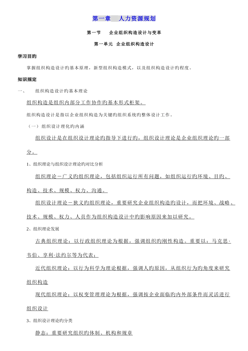2025年人力资源管理师理论知识重点_第1页
