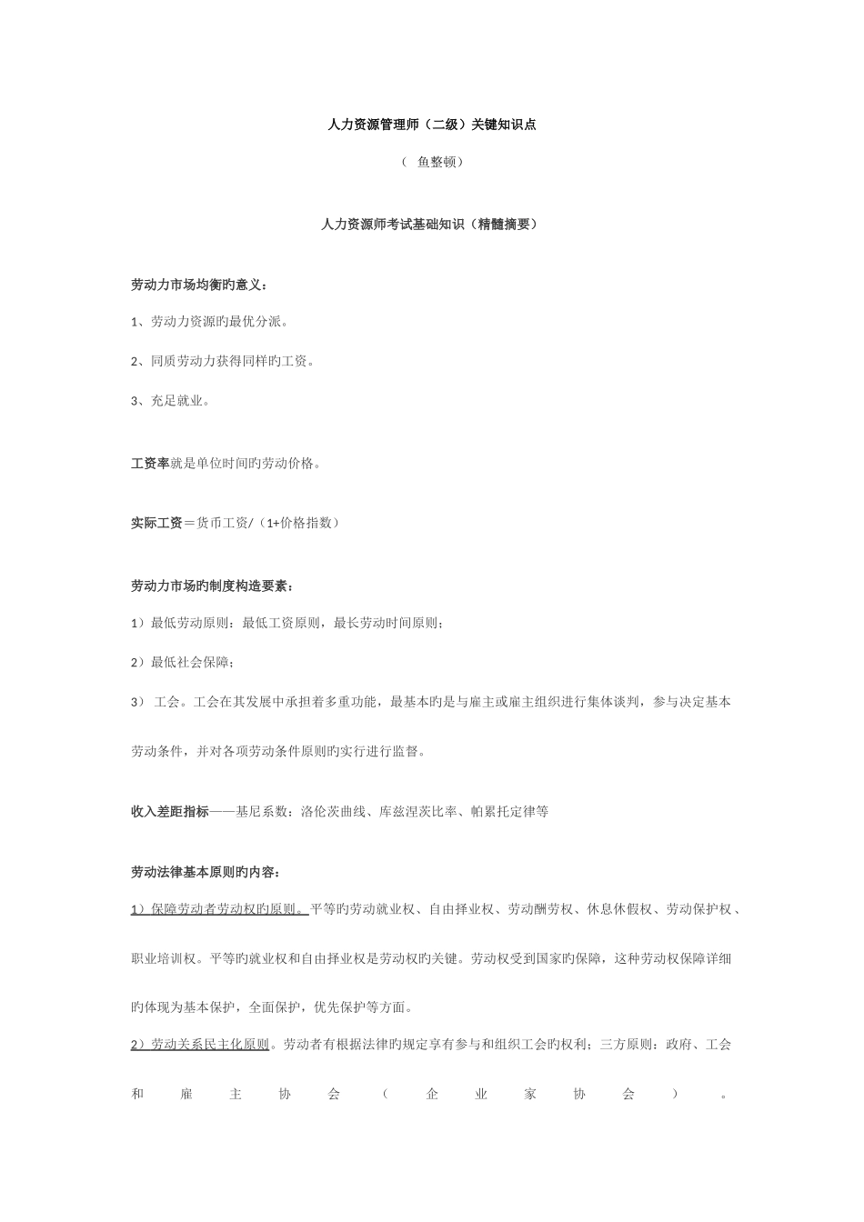 2025年人力资源管理师二级知识点_第1页