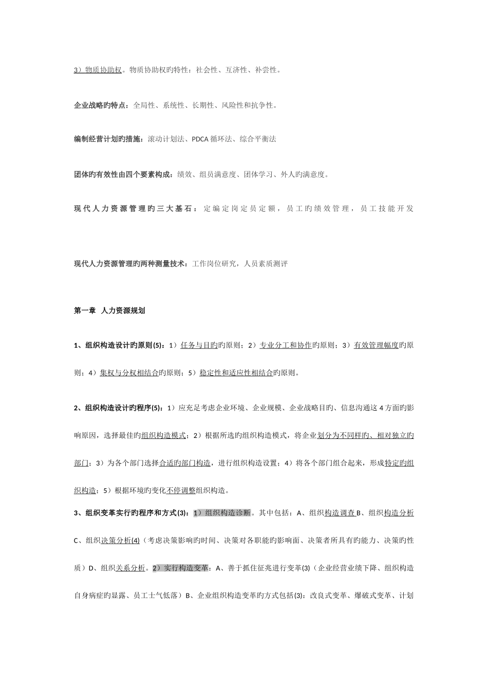 2025年人力资源管理师二级知识点_第2页