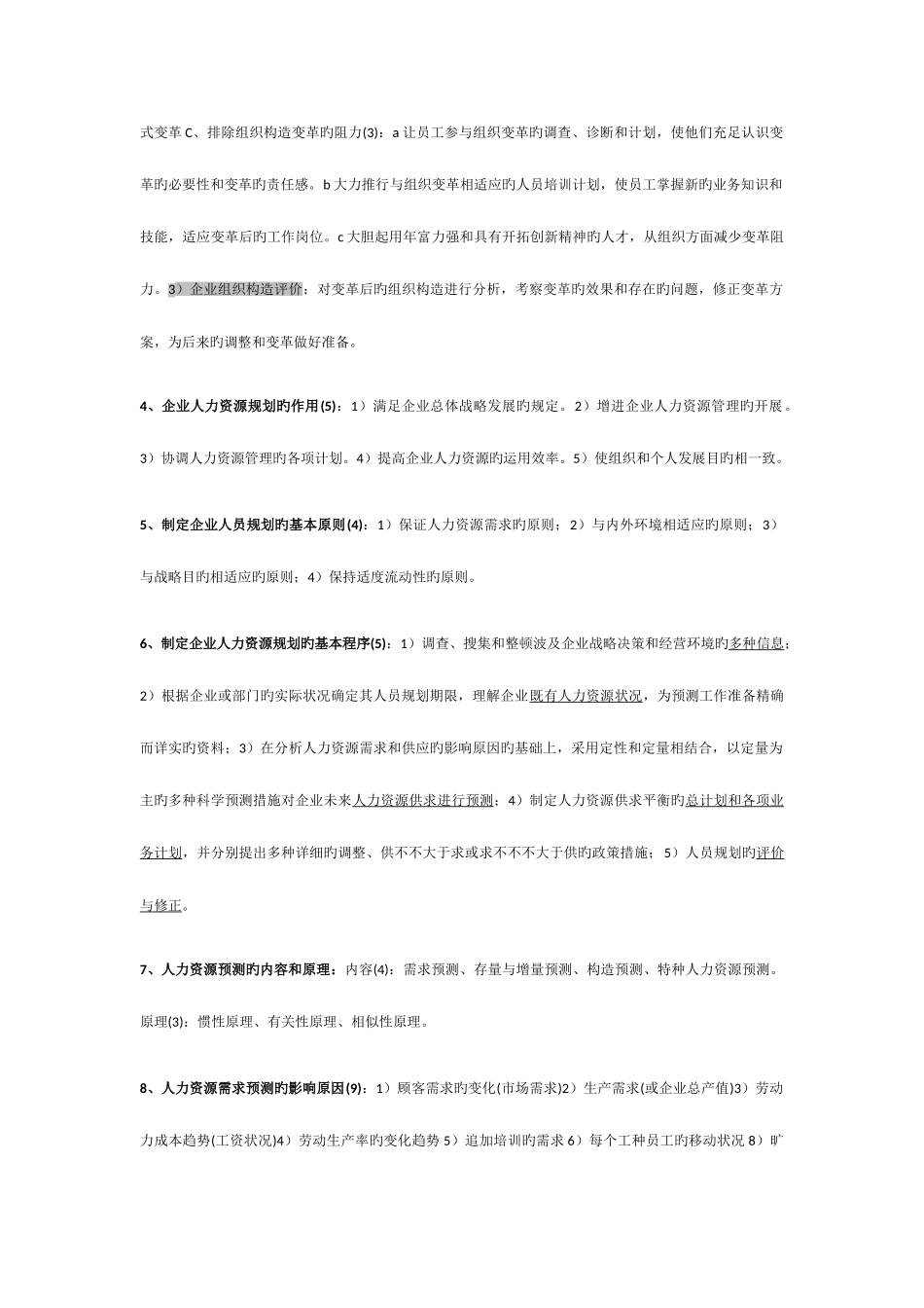 2025年人力资源管理师二级知识点_第3页