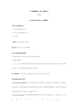 2025年人力资源管理师二级知识点