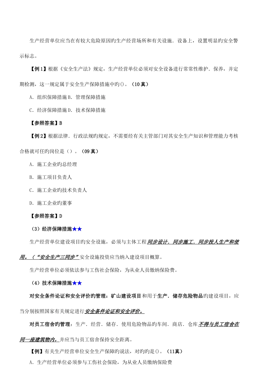 2025年二建法规第讲安全生产法新版_第2页