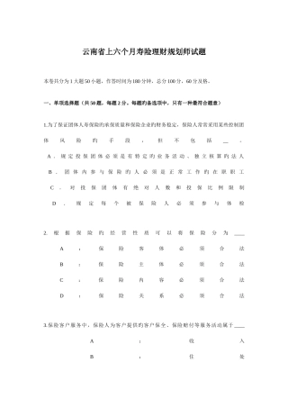 2025年云南省上半年寿险理财规划师试题
