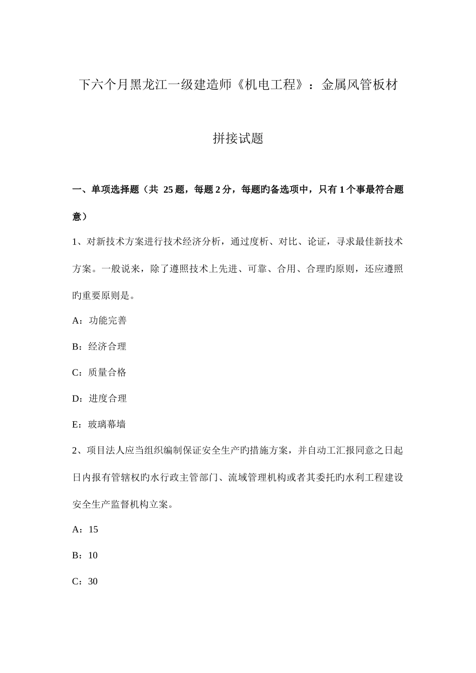 2025年下半年黑龙江一级建造师机电工程金属风管板材拼接试题_第1页