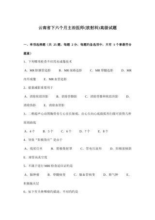 2025年云南省下半年主治医师放射科高级试题