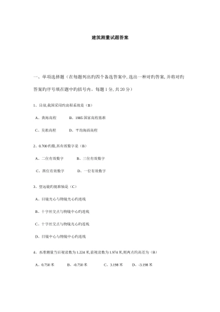 2025年电大建筑测量考试汇总很多汇总新版