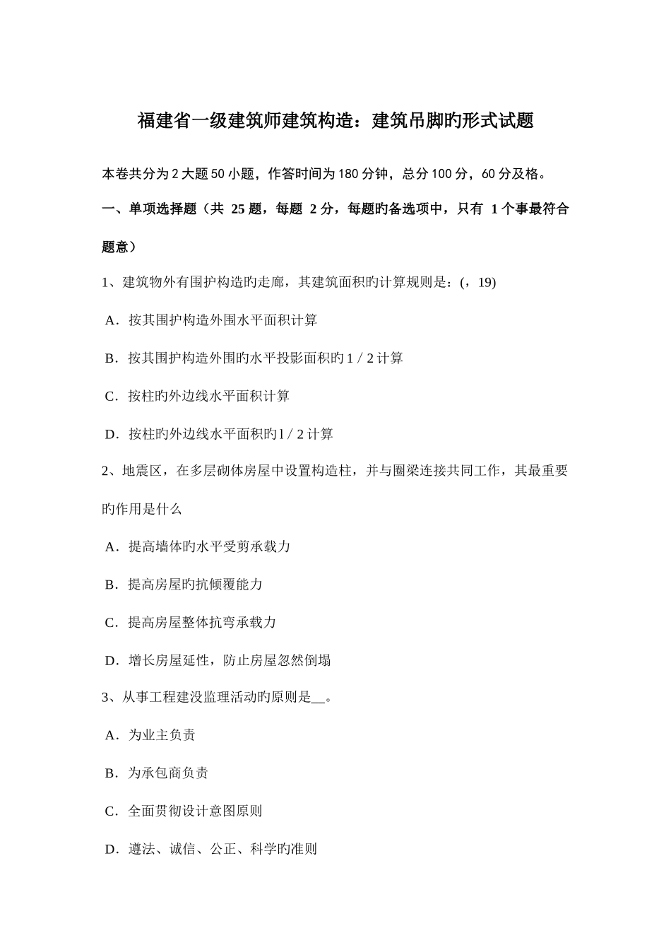2025年福建省一级建筑师建筑结构建筑吊脚的形式试题_第1页
