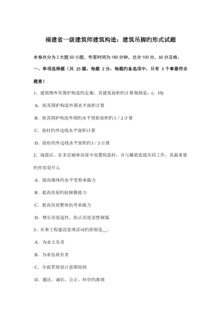 2025年福建省一级建筑师建筑结构建筑吊脚的形式试题