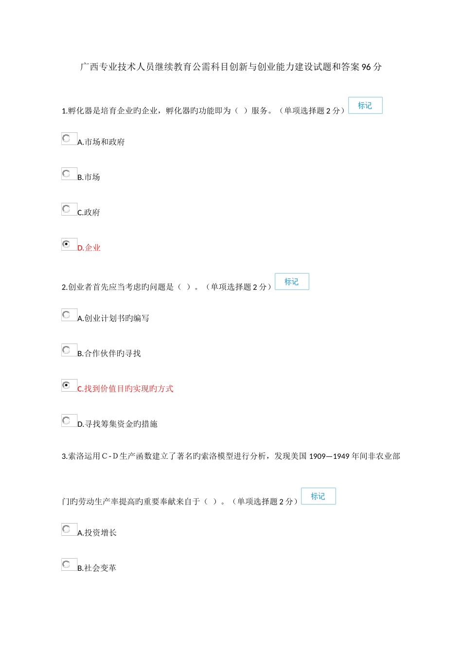 2025年继续教育公需科目广西专业技术人员创新与创业能力建设试题和答案_第1页