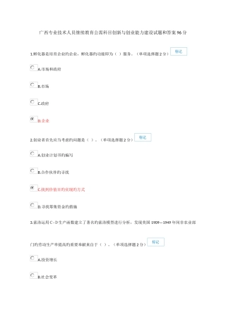 2025年继续教育公需科目广西专业技术人员创新与创业能力建设试题和答案