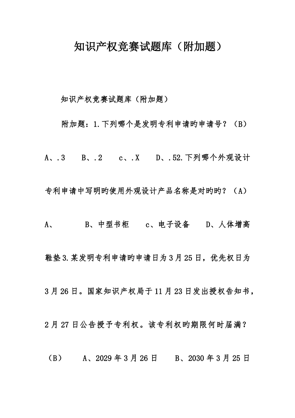 2025年知识产权竞赛试题库附加题_第1页