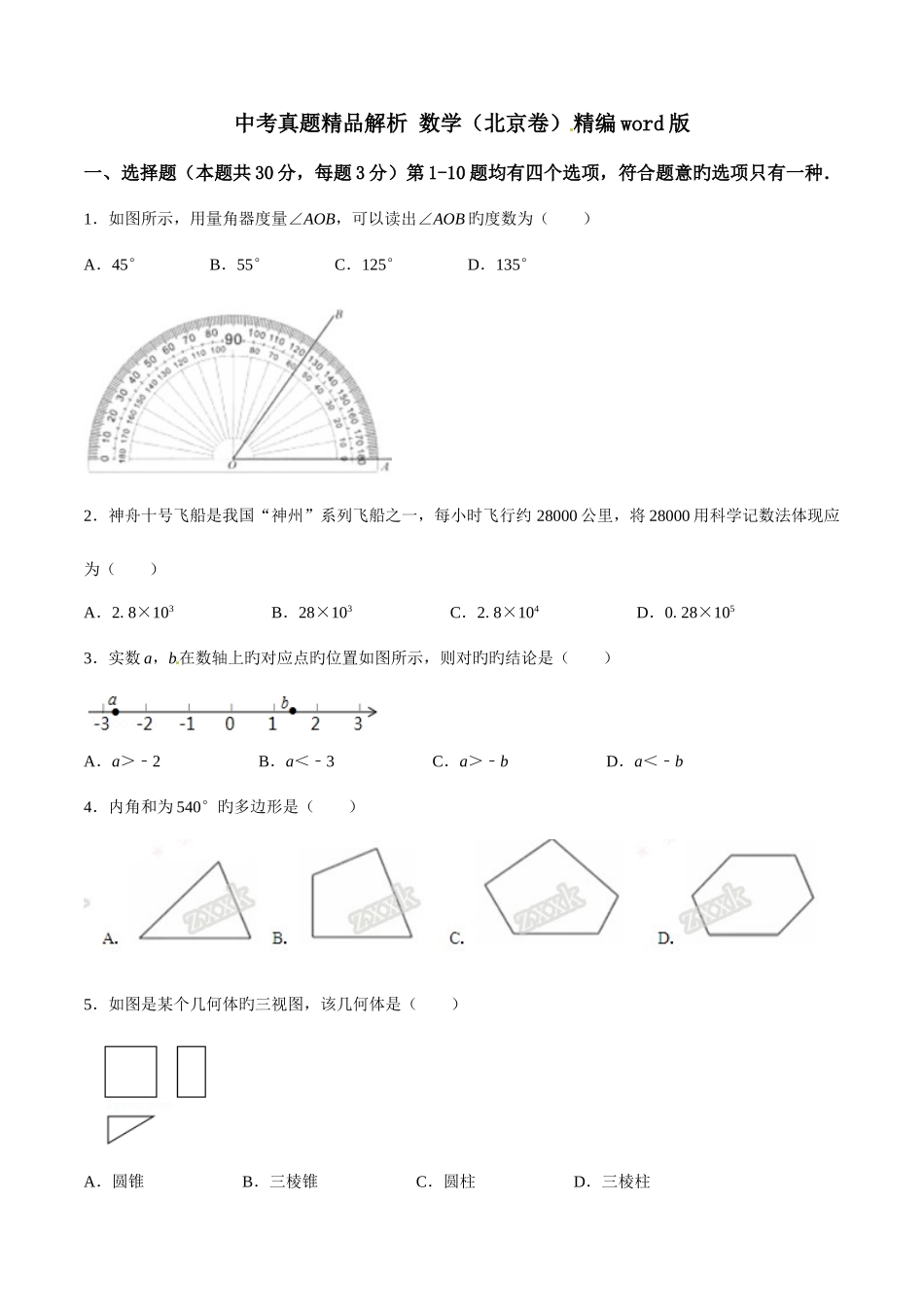 2025年中考真题解析数学北京卷原卷版_第1页