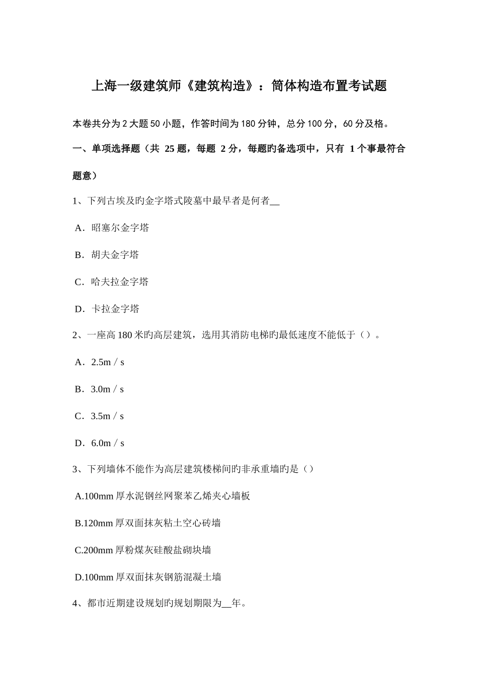 2025年上海一级建筑师建筑结构筒体结构布置考试题_第1页