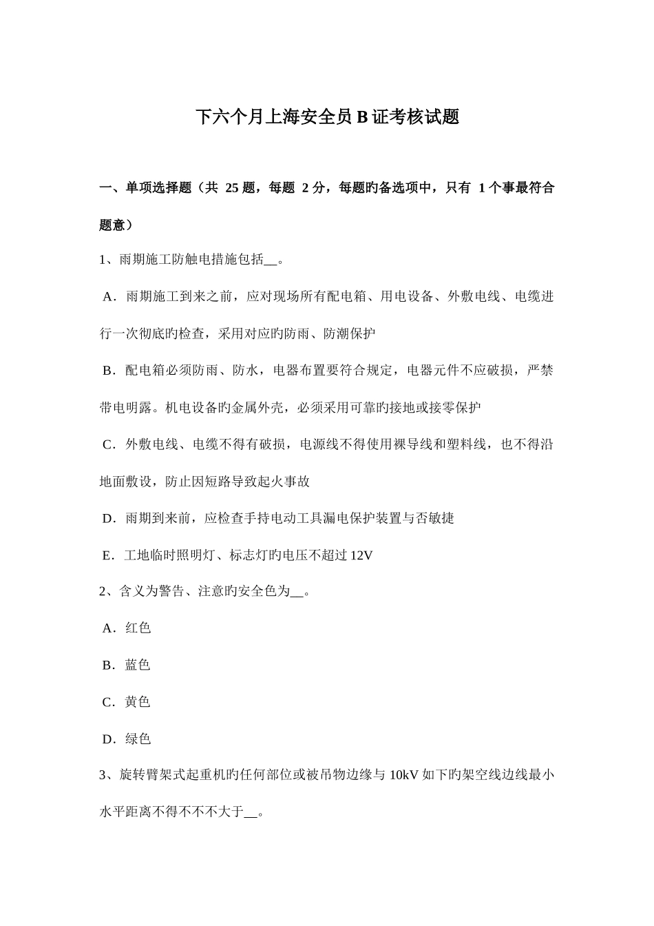 2025年下半年上海安全员B证考核试题_第1页