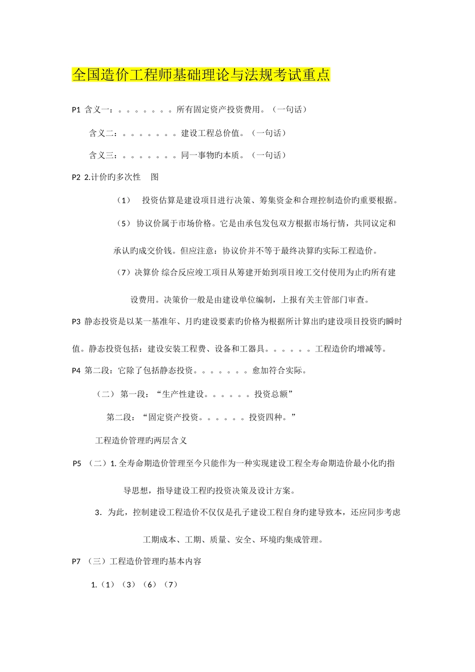 2025年造价工程师考试基础理论与法规考点_第1页