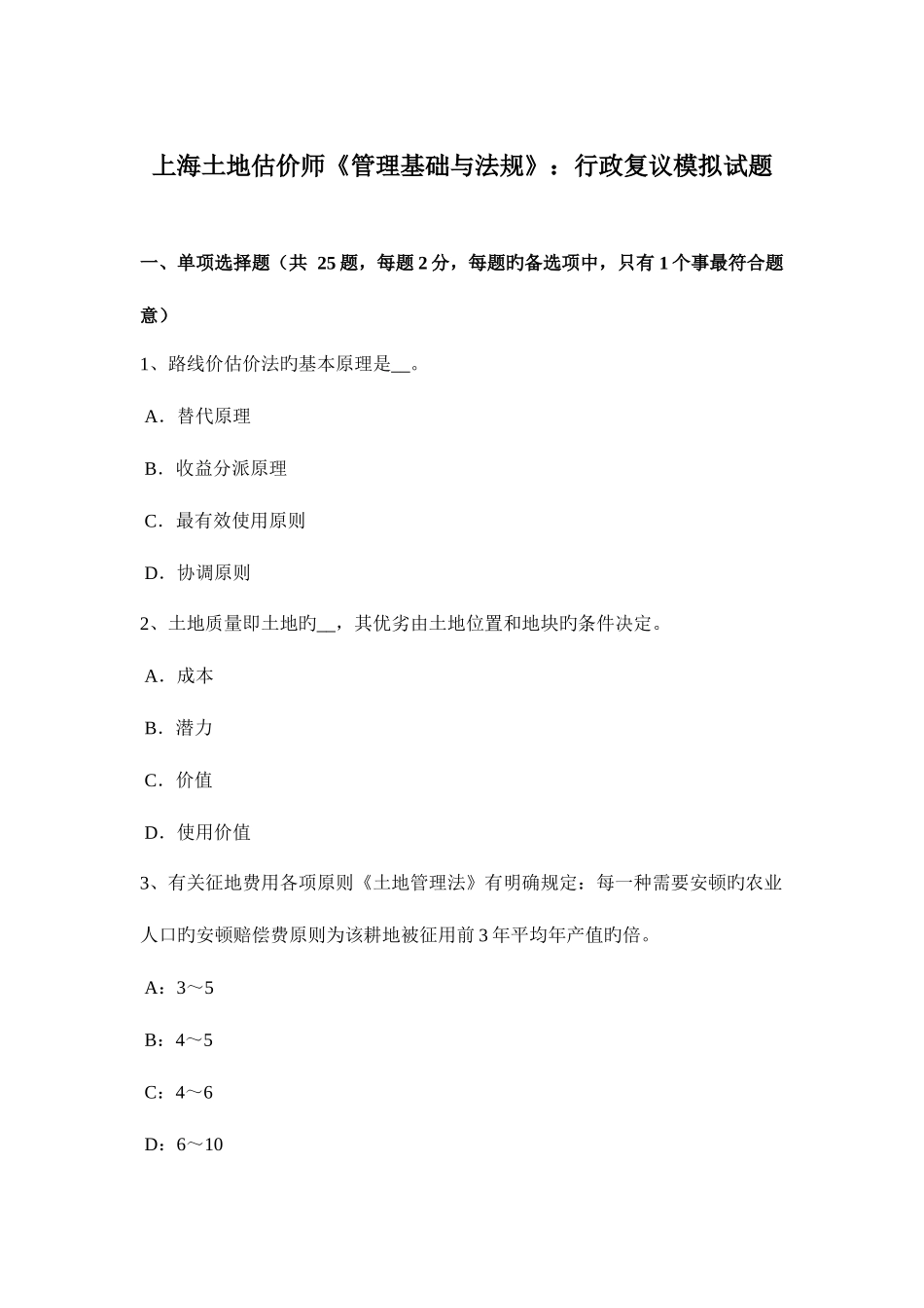 2025年上海土地估价师管理基础与法规行政复议模拟试题_第1页