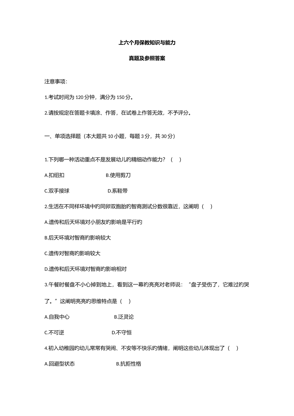 2025年上半年幼儿园保教知识与能力真题答案_第1页