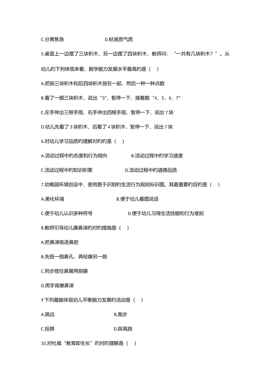 2025年上半年幼儿园保教知识与能力真题答案_第2页