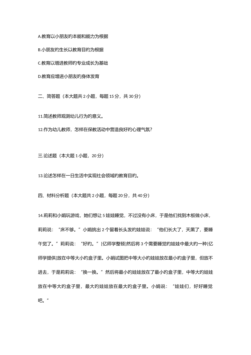 2025年上半年幼儿园保教知识与能力真题答案_第3页