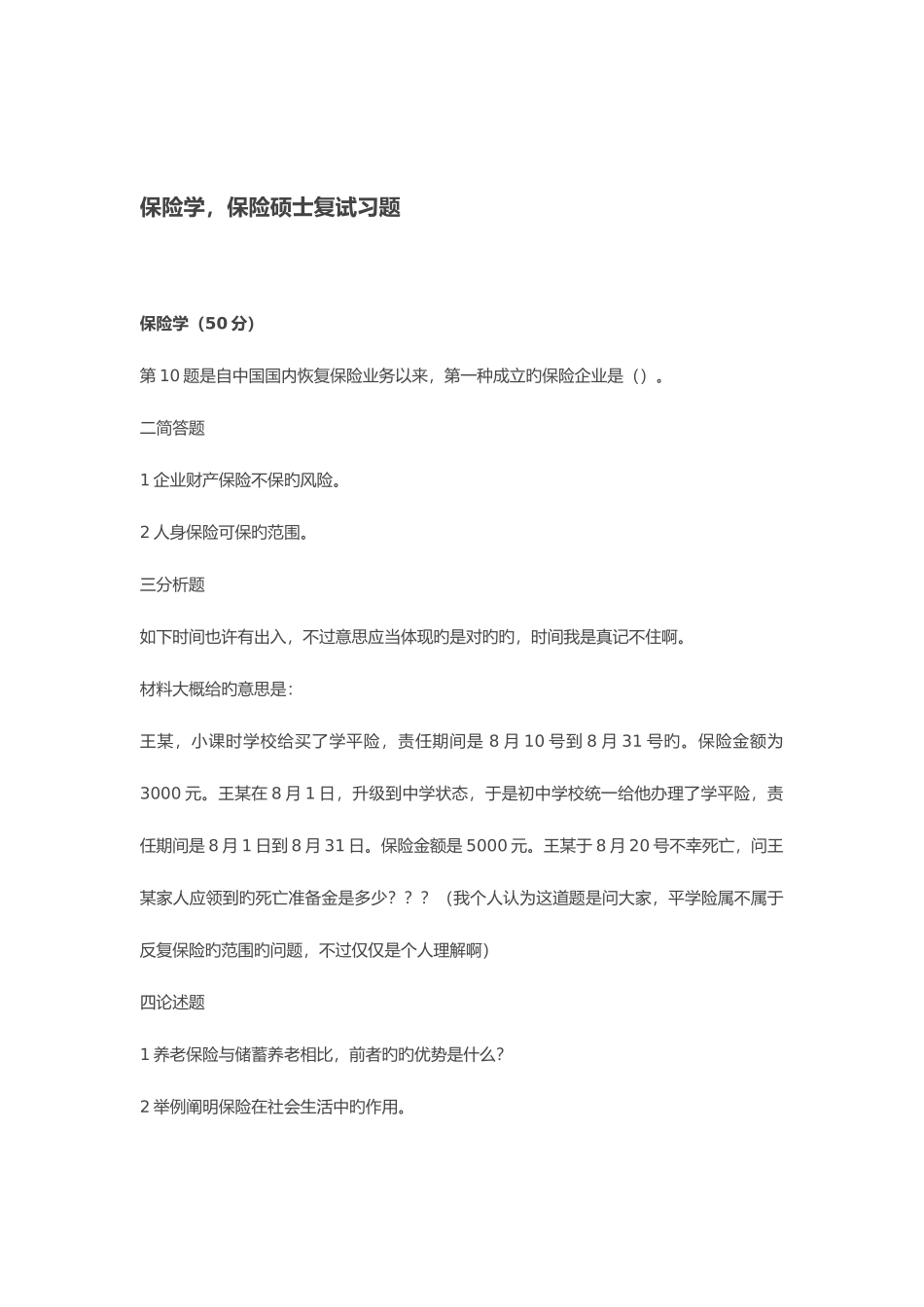 2025年东财复试笔试保险_第2页