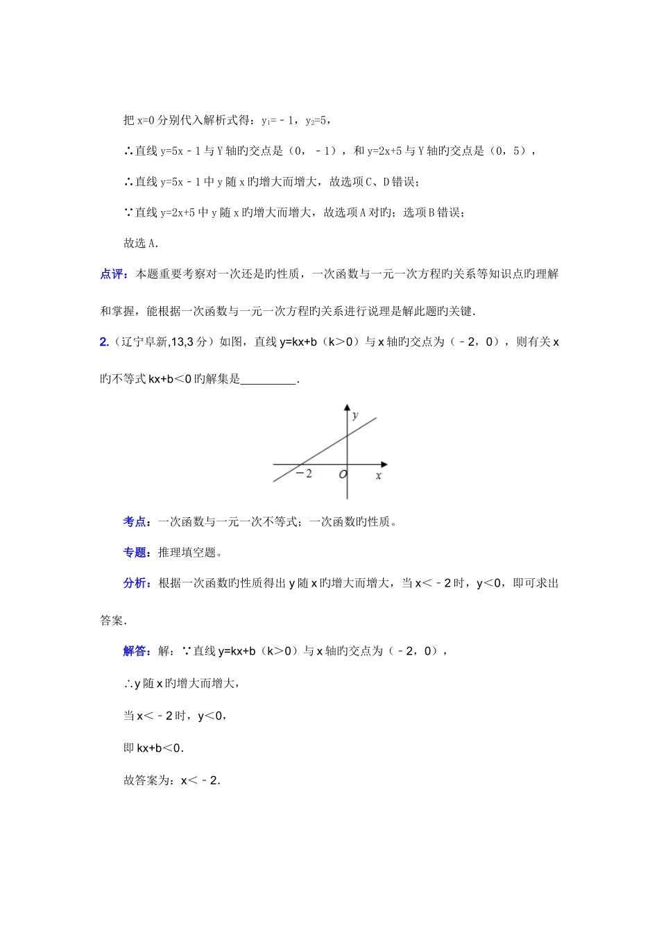 2025年中考数学真题解析一次函数与二元一次方程和一元一次不等式组含答案_第2页
