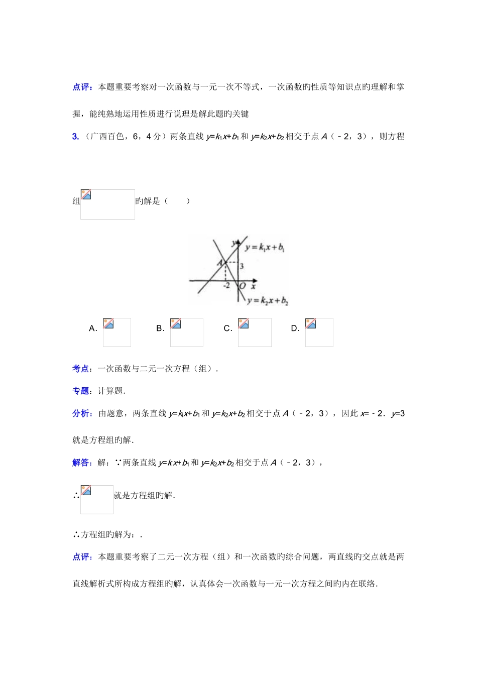 2025年中考数学真题解析一次函数与二元一次方程和一元一次不等式组含答案_第3页