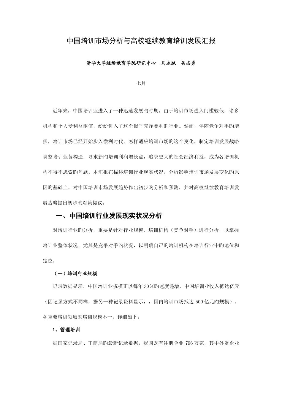 2025年中国培训市场分析与高校继续教育培训发展报告_第1页