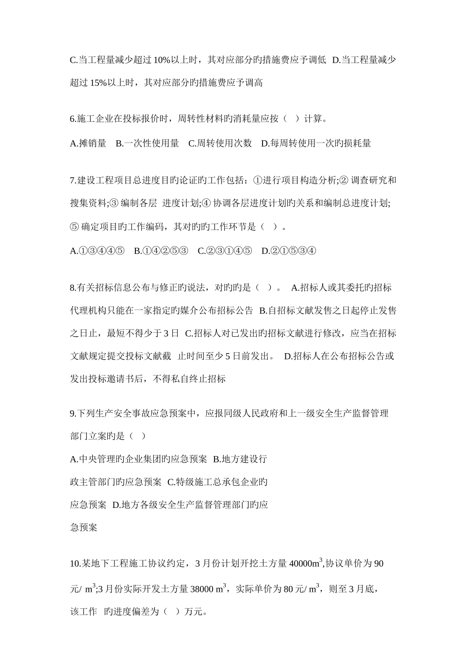 2025年二建管理真题及答案_第3页