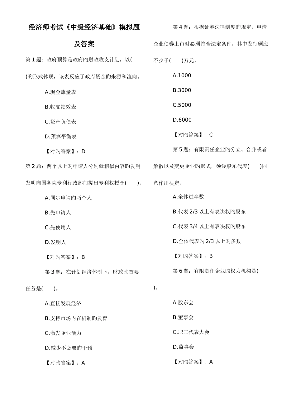 2025年中级经济师经济基础模拟试题及答案_第1页