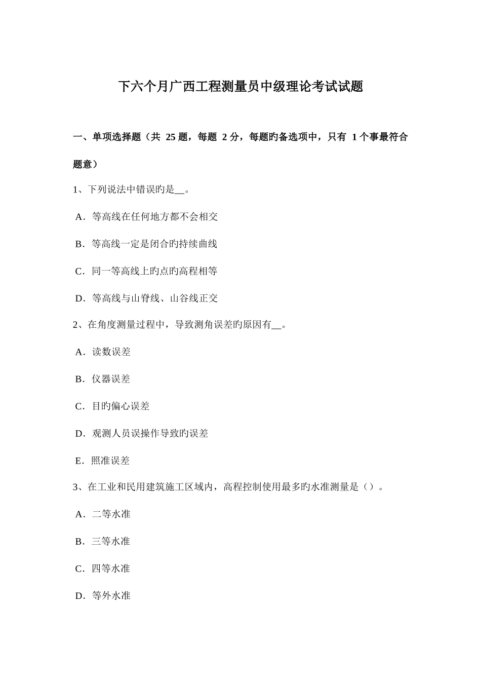 2025年下半年广西工程测量员中级理论考试试题_第1页