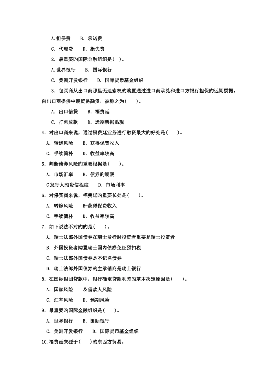 2025年电大专科金融国际金融试题及答案资料_第2页
