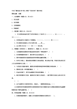2025年电大专科金融国际金融试题及答案资料