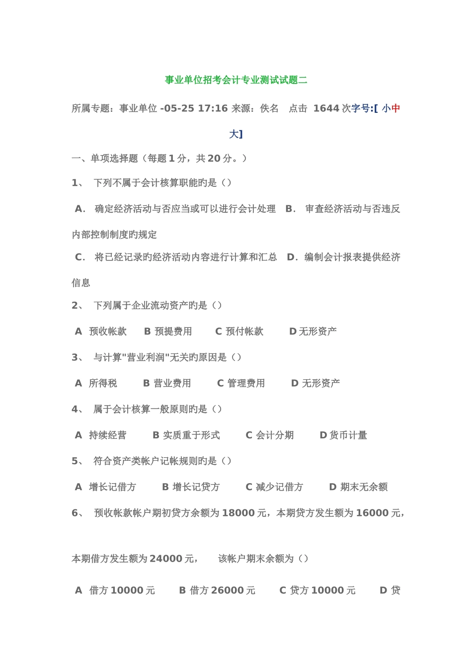 2025年事业单位招考会计专业测试试题二_第1页