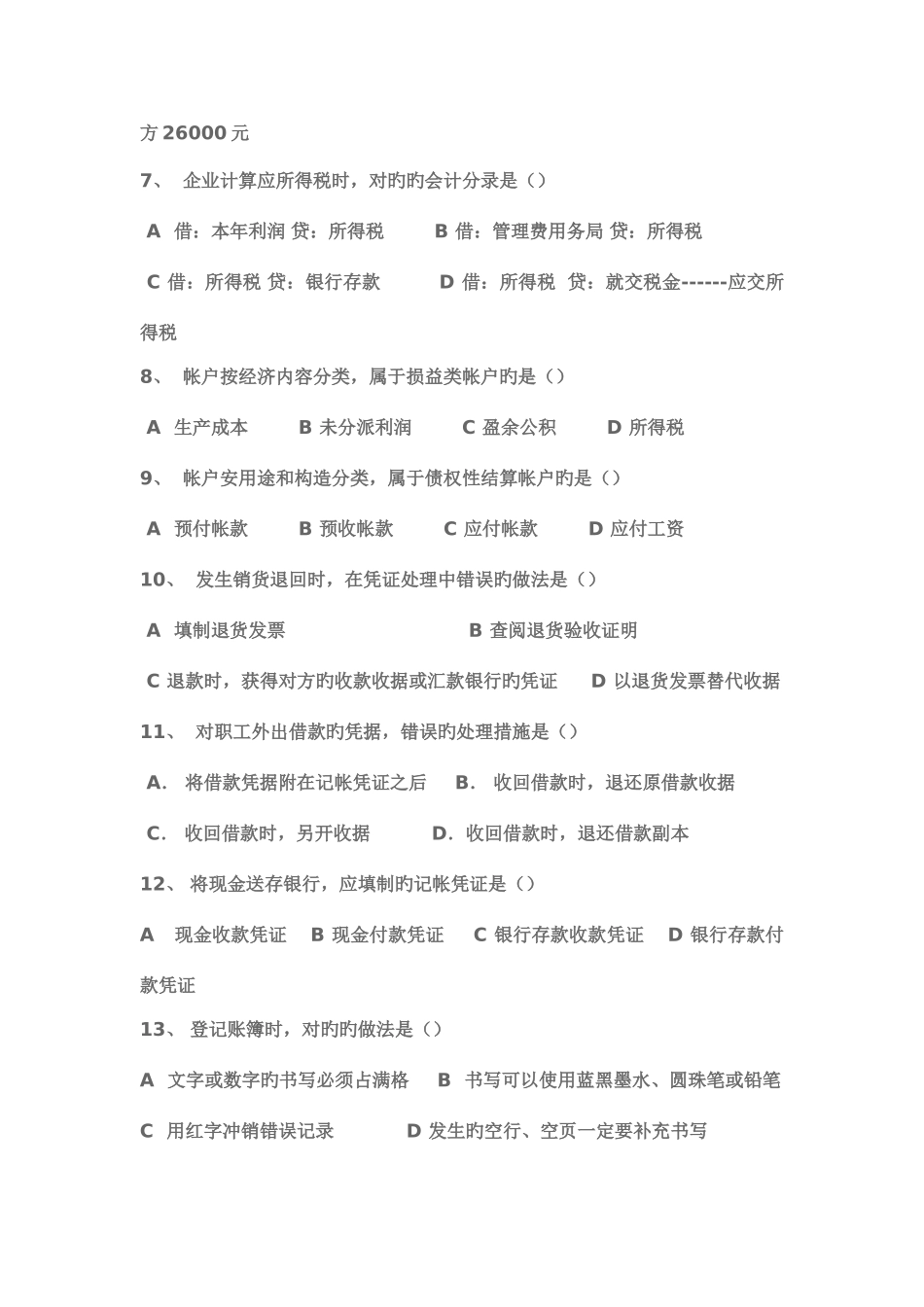 2025年事业单位招考会计专业测试试题二_第2页