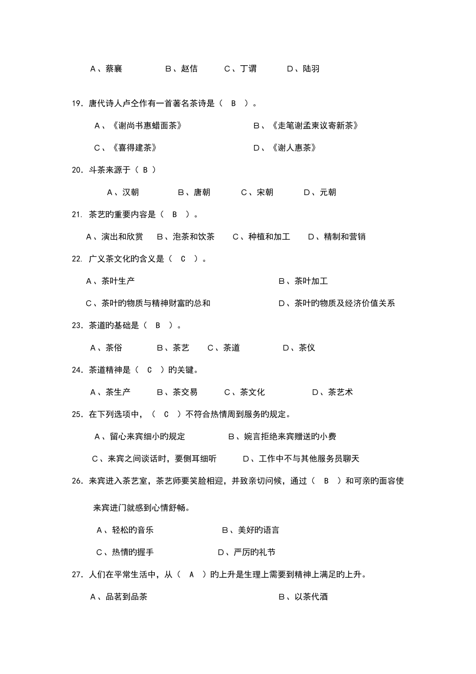 2025年中级茶艺师理论考试复习题_第3页