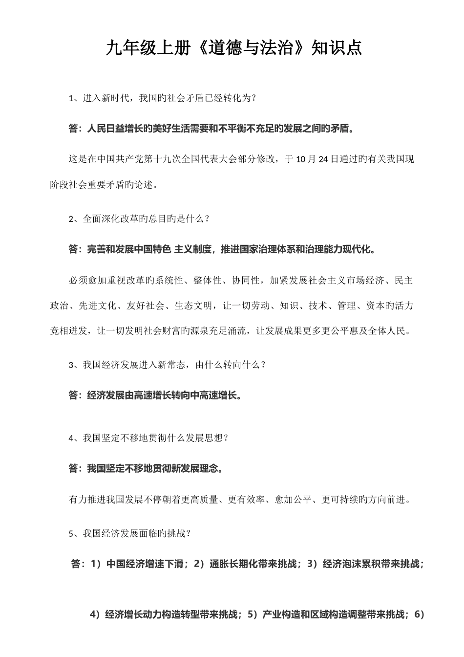 2025年九年级上册道德与法治知识点_第1页