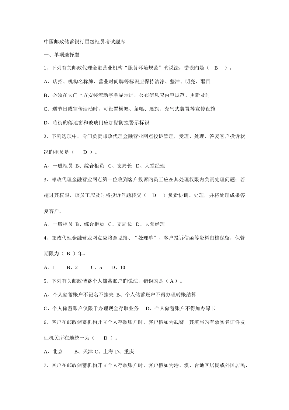 2025年中国邮政储蓄银行星级柜员考试题库_第1页
