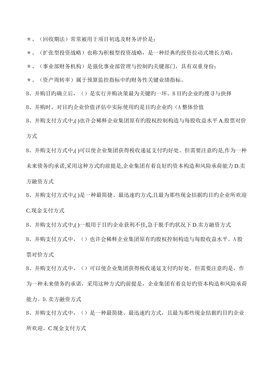 2025年电大考点版企业集团财务管理单选多选判断题已排序by多_第2页