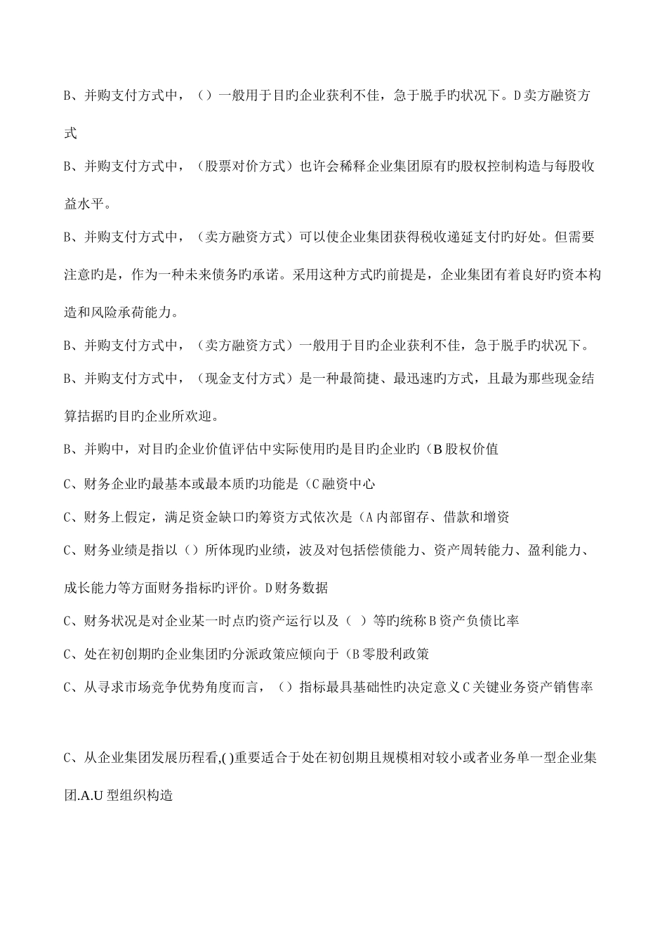 2025年电大考点版企业集团财务管理单选多选判断题已排序by多_第3页