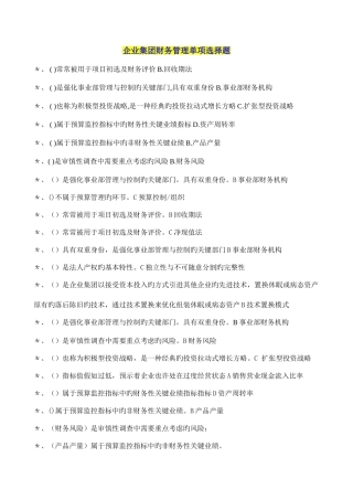 2025年电大考点版企业集团财务管理单选多选判断题已排序by多