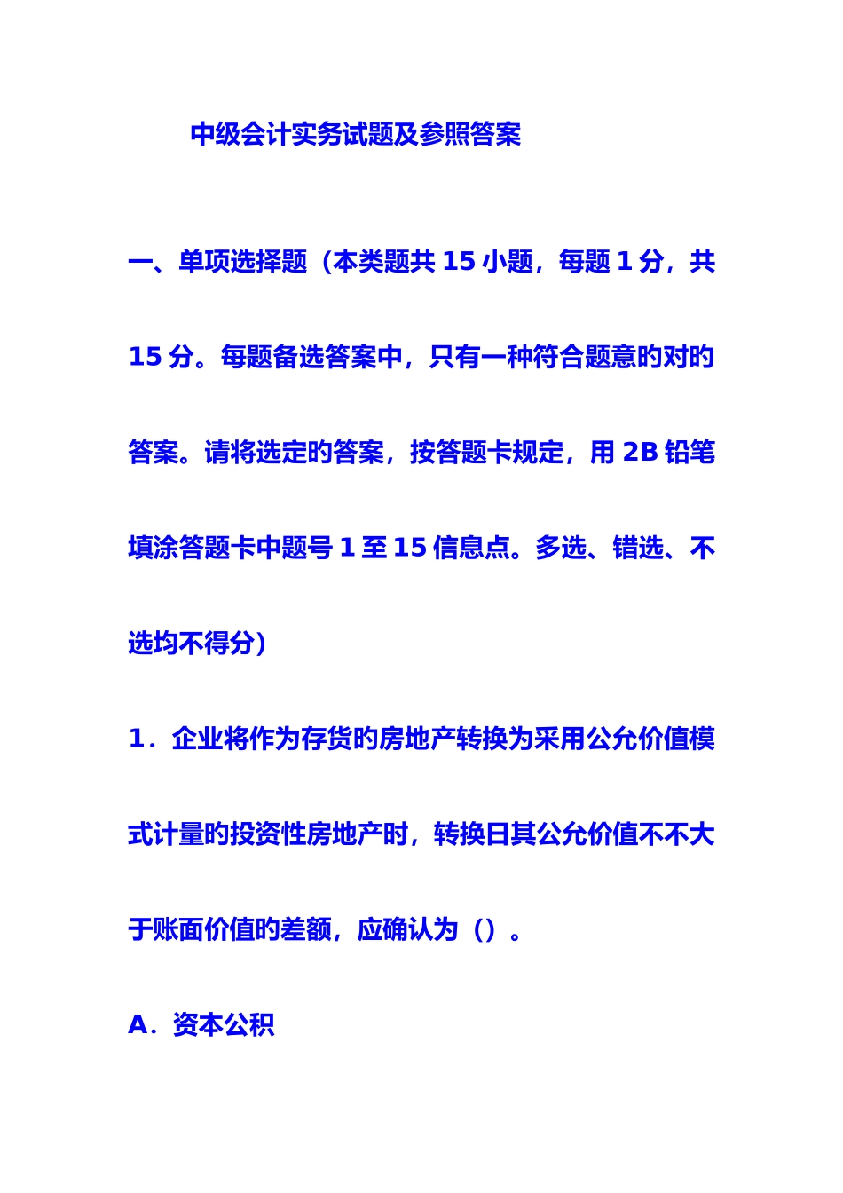 2025年中级会计实务试题及参考答案_第1页